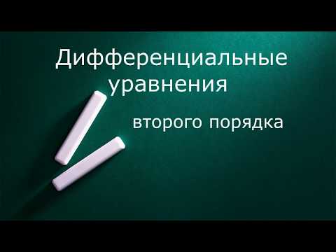 Видео: Дифференциальные уравнения второго порядка