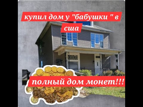 Видео: купили монетный дом