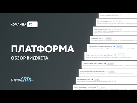 Видео: «Платформа Ф5» для amoCRM