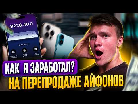 Видео: Сколько Я заработал на перепродаже айфонов за 1 месяц? - Перекуп в Польше