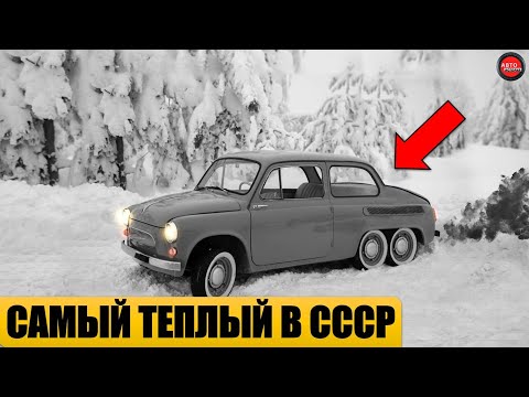 Видео: 5 САМЫХ ТЕПЛЫХ АВТОМОБИЛЕЙ СССР.