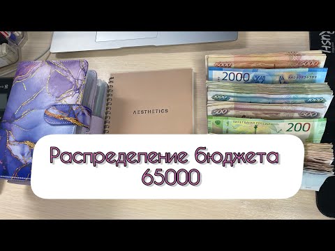 Видео: #7 Распределение бюджета по конвертам / Октябрь / 65000