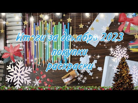 Видео: Хобби влог, итоги декабря, покупки и всего 2 раскрашенные работы 🌲