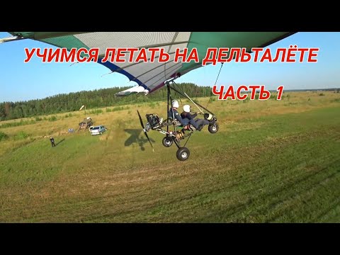 Видео: Учимся летать на дельталёте. Часть 1