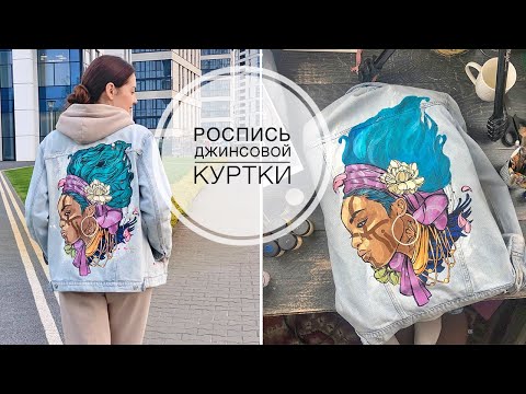 Видео: Painting with acrylics on a jacket / Роспись акрилом на куртке / Несколько советов / DIY Tsvoric