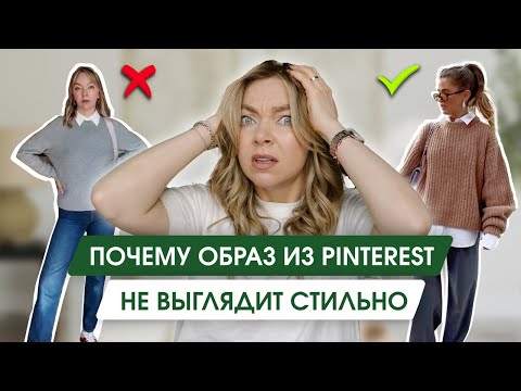 Видео: Собираем осенний гардероб 2024. Как скопировать образ с картинки Pinterest.