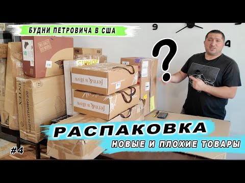 Видео: РАСПАКОВКА ПАЛЕТА - Что то новенькое - Что то сломанное - Будни Петровича в США