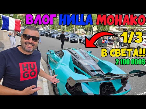 Видео: HYPER CARS в МОНАКО! French Riviera Лазурен бряг Vlog