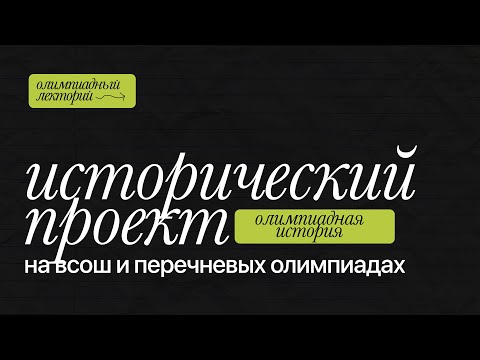 Видео: Теория написания исторического проекта