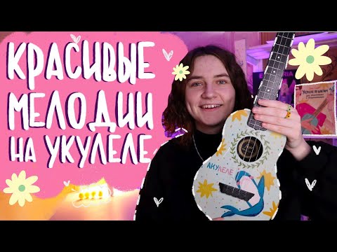 Видео: ПРОСТЫЕ мелодии ДЛЯ НОВИЧКА на укулеле / Даша Кирпич