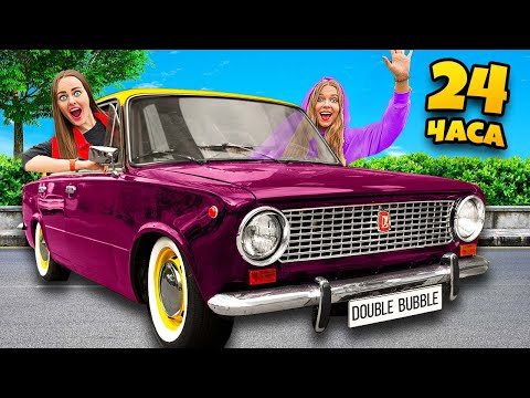 Видео: 24 Часа в ЖИГУЛЯХ ЧЕЛЛЕНДЖ ! Ночую в Машине с Сестрой