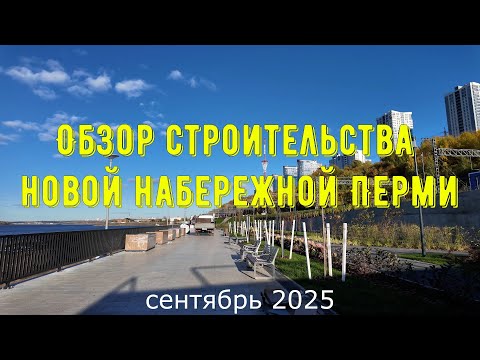 Видео: Обзор строительства новой набережной Перми сентябрь 2025