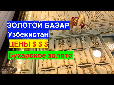 Видео: ЗОЛОТОЙ БАЗАР В БУХАРЕ. ЧТО ТАКОЕ БУХАРСКОЕ ЗОЛОТО? ОБЩАЮСЬ С МЕСТНЫМИ НА КАРВОН БАЗАРЕ. УЗБЕКИСТАН