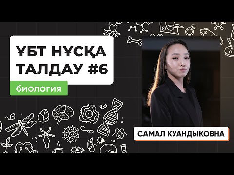 Видео: Биология | ҰБТ нұсқа талдау 2023-2024