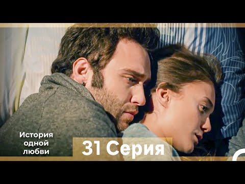 Видео: История одной любви 31 Серия (Русский Дубляж) (Длинная Версия)