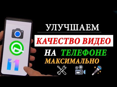 Видео: 💥 ЗАПИСЬ ВИДЕО НА ТЕЛЕФОНЕ НА МАКСИМАЛЬНОМ КАЧЕСТВЕ