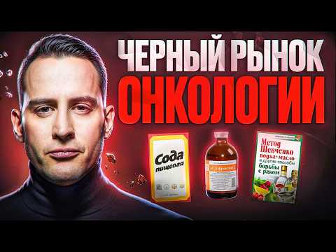 Видео: ОПАСНЫЕ методы лечения РАКА. Как мошенники зарабатывают на больных пациентах.