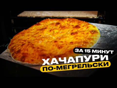 Видео: Хачапури по-мегрельски. Простой рецепт!