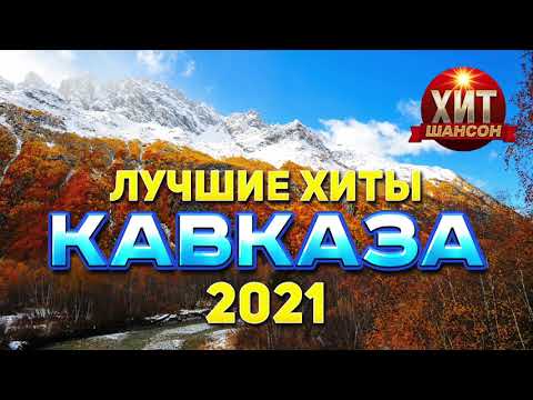 Видео: Лучшие Хиты Кавказа 2021