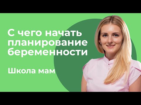 Видео: Прегравидарная подготовка / Екатерина Александровна Макарова