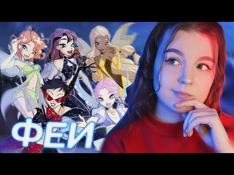 Видео: F.A.I.R.Y. 🔮 Новая история фей Волшебной вселенной [Обзор Фан-проекта]