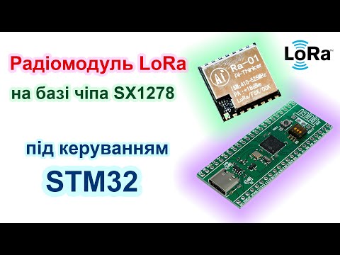 Видео: Радіомодуль LoRa базі чіпа SX1278 під керуванням STM32. Програмування без сторонніх бібліотек.
