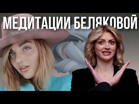 Видео: ДЕНЕЖНОЕ МЫШЛЕНИЕ АЛЕКСАНДРЫ БЕЛЯКОВОЙ | Инфоцыгане учат богатству и бедности