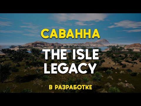 Видео: Саванна на новой карте The Isle Legacy | DYNASTICA