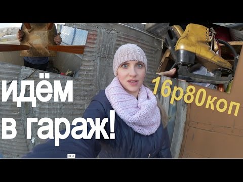 Видео: Vlog#8 ИКАЮ в ГАРАЖЕ! Табуретка СССР и Коньки за 16 руб. 80коп.