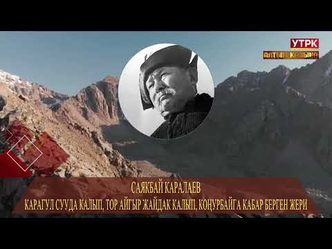 Видео: Карагул сууда калып, тор айгыр жайдак калып, Коңурбайга кабар берген жери // Саякбай Каралаевдин