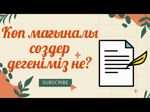 Видео: Көп мағыналы сөздер