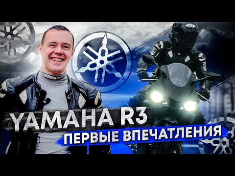 Видео: YAMAHA R3 - первые впечатления | Муха