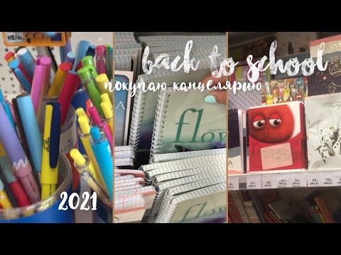 Видео: BACK TO SCHOOL 2021|покупаю канцелярию|эстетичная канцелярия к школе