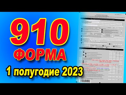 Видео: ИНСТРУКЦИЯ ПО ЗАПОЛНЕНИЮ  910 формы за 1 полугодие 2023 года