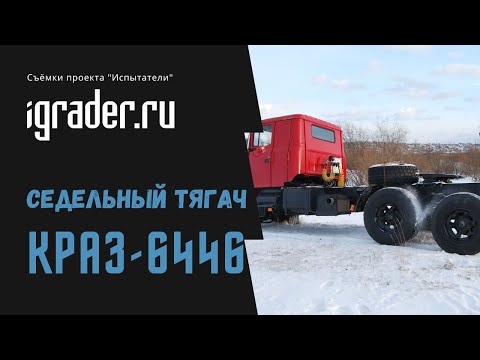 Видео: Испытатели: КрАЗ-6446
