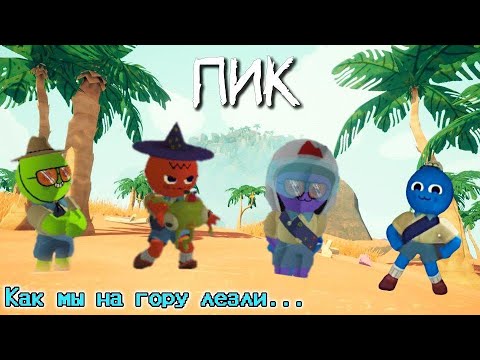 Видео: 🗻 КАК МЫ НА ГОРУ ВЗБИРАЛИСЬ | PEAK - НАРЕЗКА СМЕШНЫХ МОМЕНТОВ СО СТРИМА.