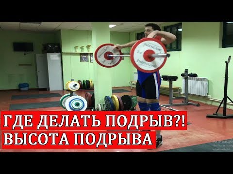Видео: ГДЕ ДЕЛАТЬ ПОДРЫВ.ВЫСОТА ВЫЛЕТА ШТАНГИ / S.Bondarenko(Тяжелая атлетика и CrossFit)