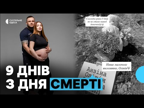 Видео: «У серці дитини не було крові»: девʼять днів з моменту смерті малюка у пологовому