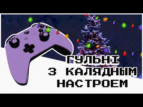 Видео: ГУЛЬНІ З КАЛЯДНЫМ НАСТРОЕМ