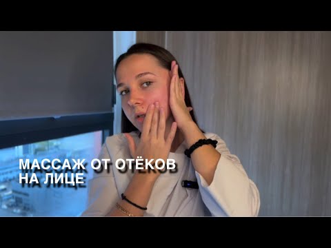 Видео: МССАЖ ОТ ОТЁКОВ НА ЛИЦЕ✨ МОЩНЫЙ ЛИМФОДРЕНАЖНЫЙ ЭФФЕКТ🔥