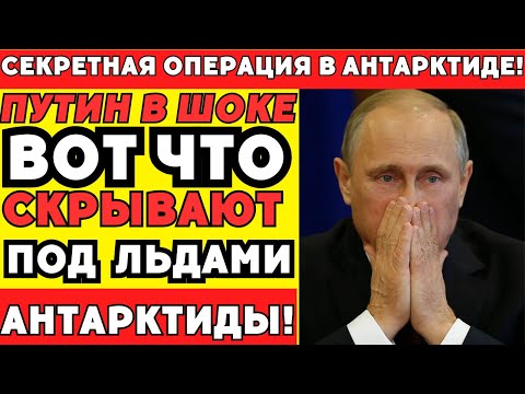 Видео: Тайна Антарктиды! Что на самом деле нашли подо льдом в 1963 году?