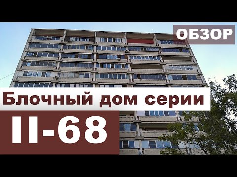Видео: Блочная БРЕЖНЕВКА II-68. Планировки и обзор.