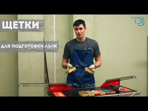 Видео: Щетки для подготовки лыж. Александр Воробьёв для проекта «На лыжи!»