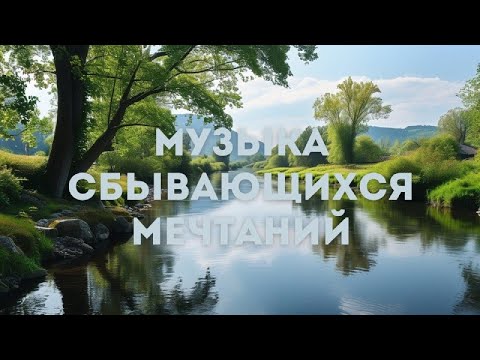 Видео: Музыка сбывающихся мечтаний // Музыка для медитаций // 432Гц // JustBe