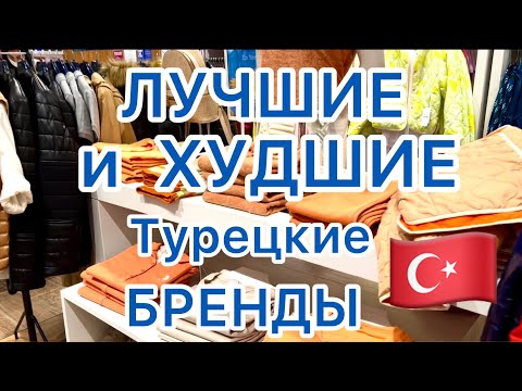 Видео: ЛУЧШИЕ И ХУДШИЕ ТУРЕЦКИЕ БРЕНДЫ  🔵 ШОПИНГ В АНТАЛИИ 2023 🟢 ПОДДЕЛКИ  БРЕНДОВ В ТУРЦИИ 🔴