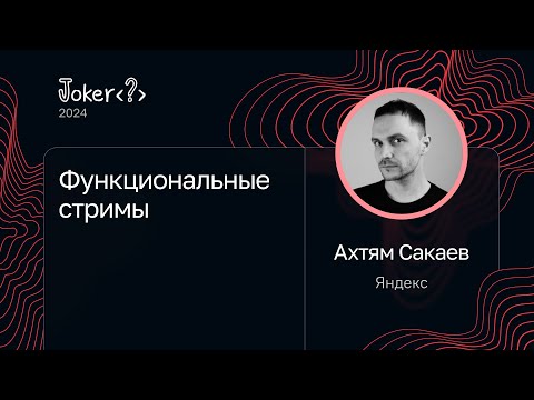 Видео: Ахтям Сакаев — Функциональные стримы