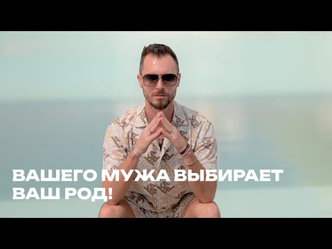 Видео: Вашего мужа выбирает ваш род! Почему мужчина в этой жизни ничего не решает?