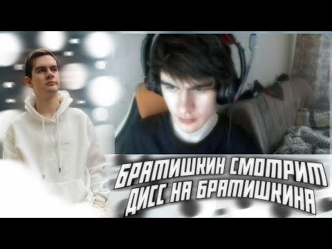 Видео: БРАТИШКИН СМОТРИТ - ДИСС НА БРАТИШКИНА / MZLFF