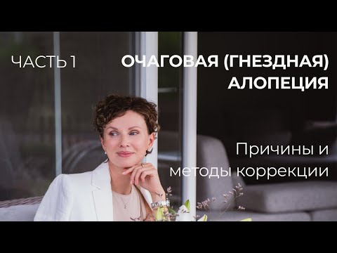Видео: Очаговая (гнездная) алопеция: причины и методы коррекции. Часть 1