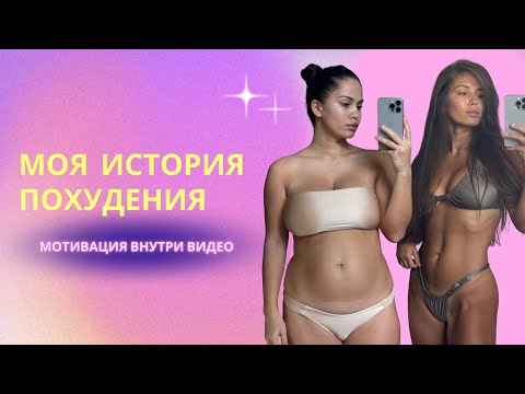 Видео: МОЯ ИСТОРИЯ ПОХУДЕНИЯ/питание/тренировки/мотивация